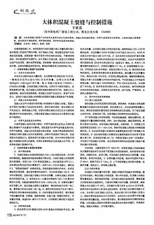 大体积混凝土裂缝与控制措施