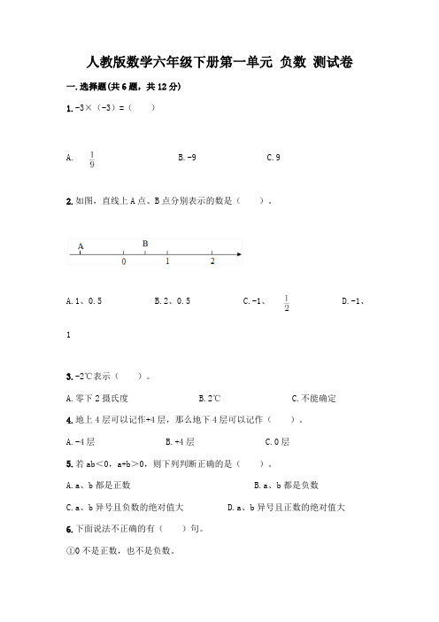 人教版数学六年级下册第一单元 负数 测试卷附参考答案【典型题】