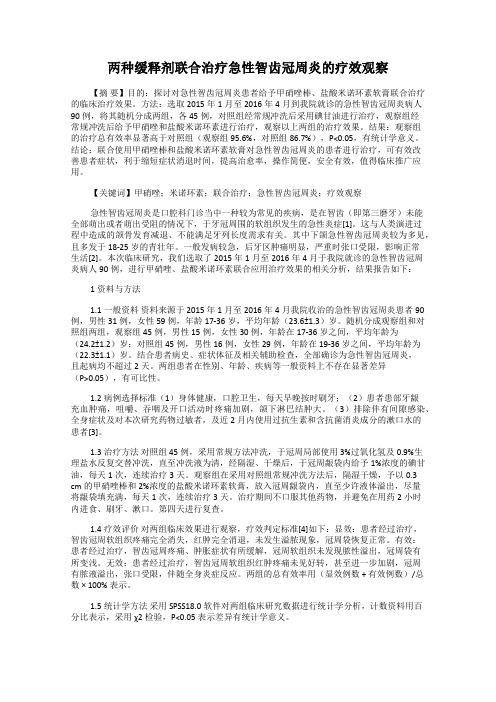 两种缓释剂联合治疗急性智齿冠周炎的疗效观察