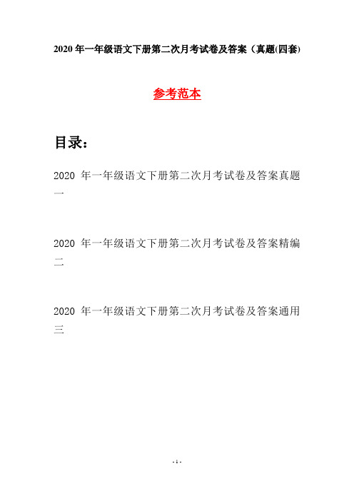 2020年一年级语文下册第二次月考试卷及答案真题(四套)