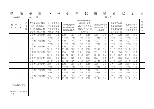 教案作业检查表