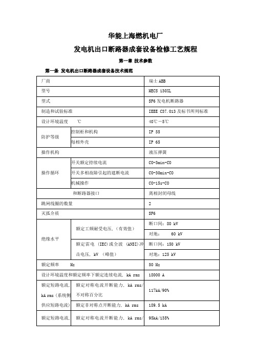 发电机断路器成套设备检修规程