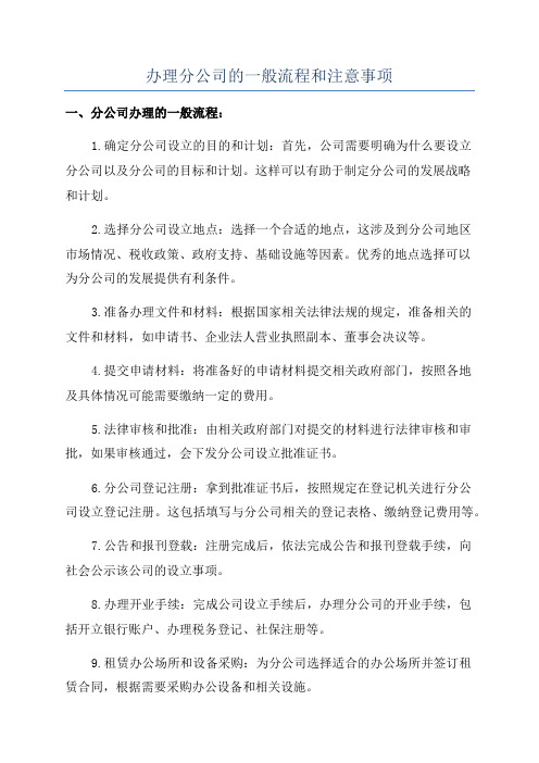 办理分公司的一般流程和注意事项