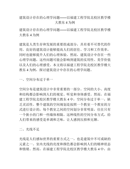 建筑设计存在的心理学问题——以福建工程学院北校区教学楼大教东4为例