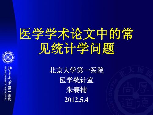 医学论文中常见的统计学错误0525