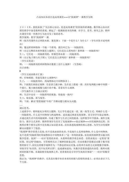 凸显知识本质打造高效课堂——以“找规律”一课教学为例