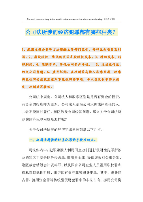 公司法所涉的经济犯罪都有哪些种类？