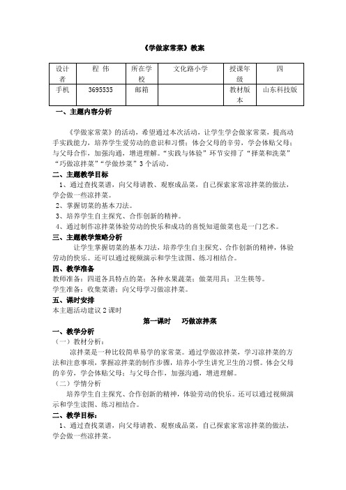 文化路小学程伟四年级《学做家常菜》 - 副本