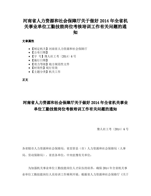 河南省人力资源和社会保障厅关于做好2014年全省机关事业单位工勤技能岗位考核培训工作有关问题的通知