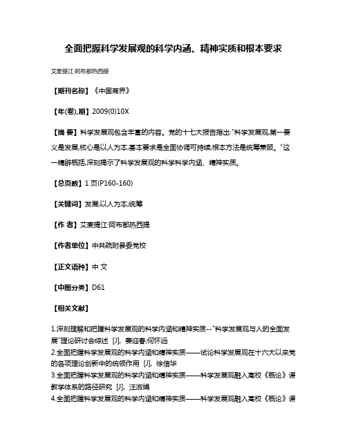 全面把握科学发展观的科学内涵、精神实质和根本要求