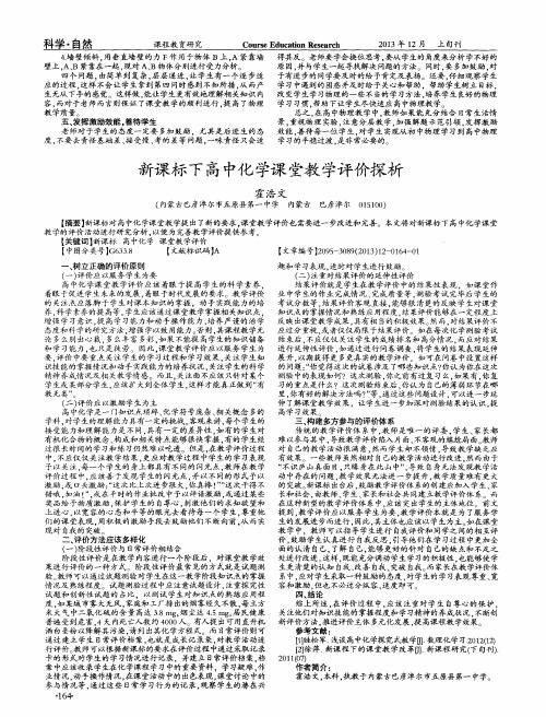 新课标下高中化学课堂教学评价探析