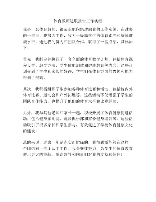 体育教师述职报告工作实绩