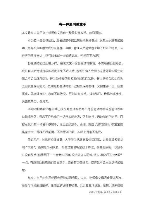 高三哲理作文：有一种爱叫做放手