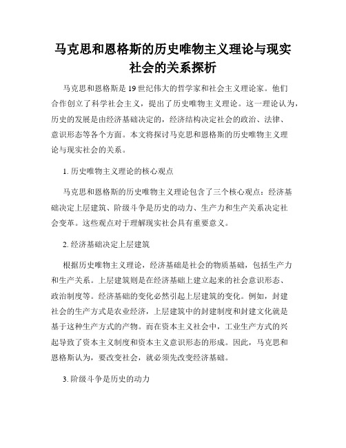 马克思和恩格斯的历史唯物主义理论与现实社会的关系探析