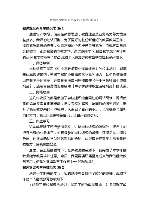 教师继续教育总结反思（精选16篇）