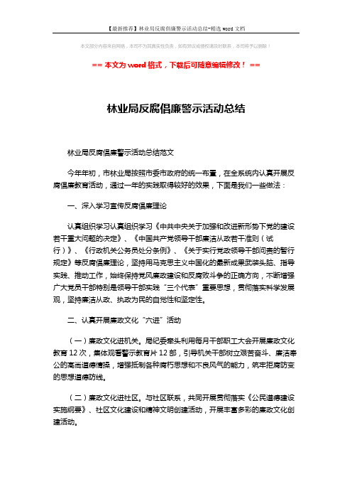 【最新推荐】林业局反腐倡廉警示活动总结-精选word文档 (3页)