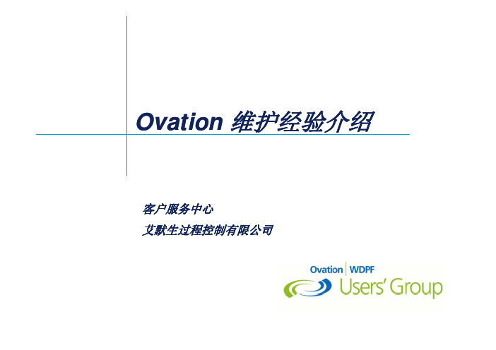 Ovation维护经验介绍