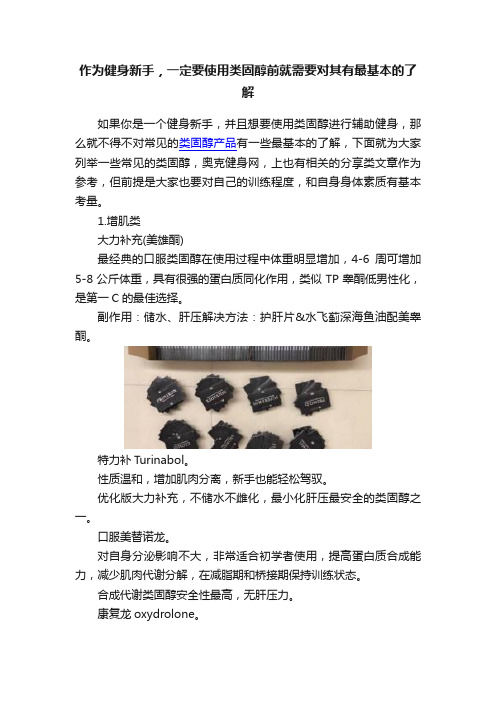 作为健身新手，一定要使用类固醇前就需要对其有最基本的了解