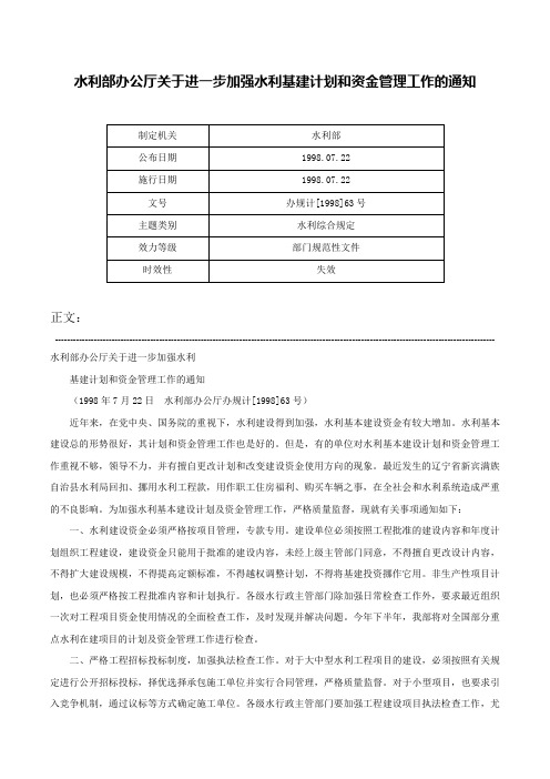 水利部办公厅关于进一步加强水利基建计划和资金管理工作的通知-办规计[1998]63号