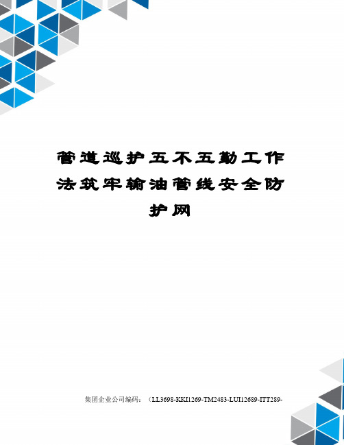 管道巡护五不五勤工作法筑牢输油管线安全防护网