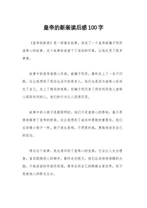 皇帝的新装读后感100字