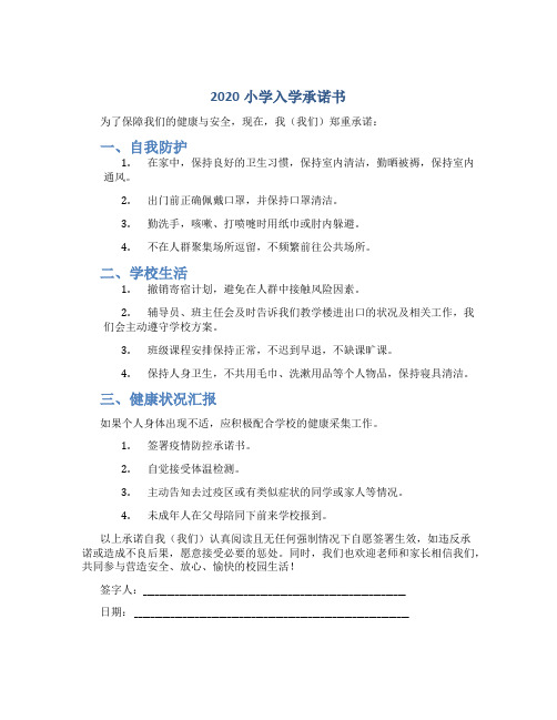 2020小学入学承诺书