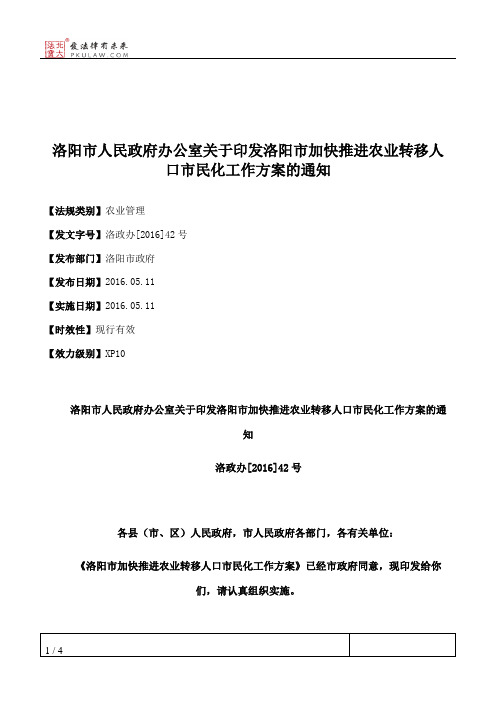 洛阳市人民政府办公室关于印发洛阳市加快推进农业转移人口市民化