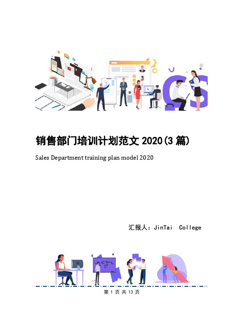 销售部门培训计划范文2020(3篇)