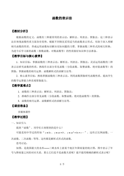 北师大版高中数学必修一数学必修第一册：2.2.2《函数的表示法》教案