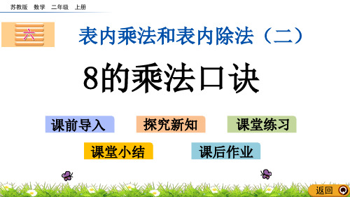 苏教版二年级数学上册《8的乘法口诀》课件