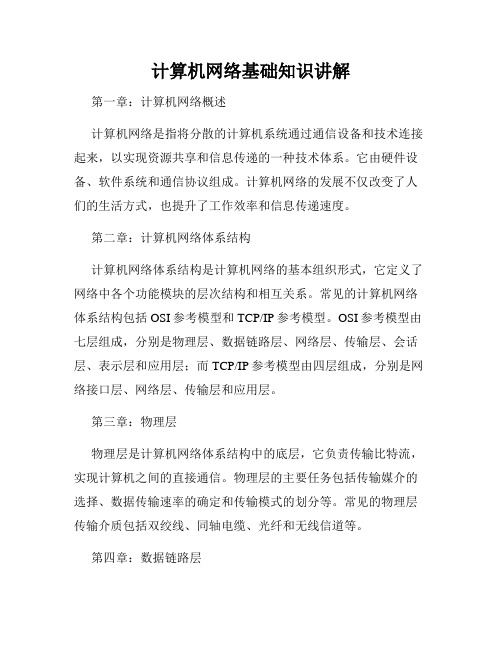 计算机网络基础知识讲解