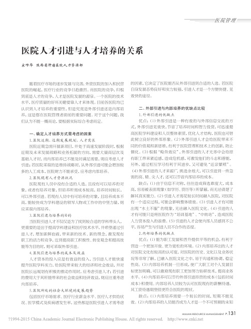 医院人才引进与人才培养的关系_宋峥华