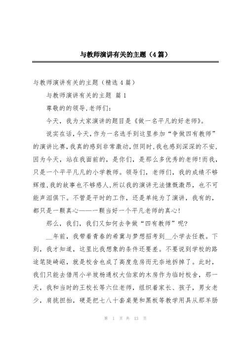 与教师演讲有关的主题(4篇)