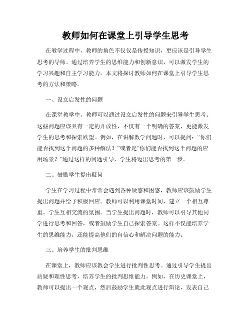 教师如何在课堂上引导学生思考