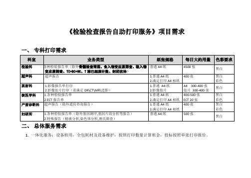 检验检查报告自助打印服务项目需求