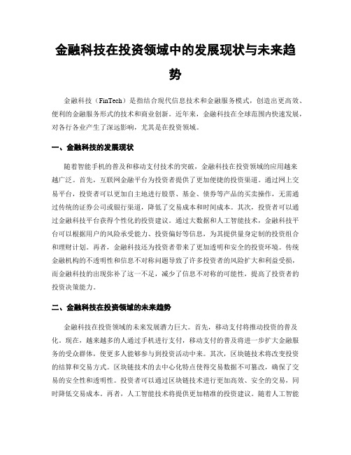 金融科技在投资领域中的发展现状与未来趋势