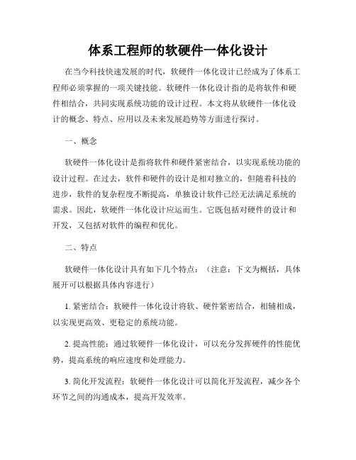 体系工程师的软硬件一体化设计