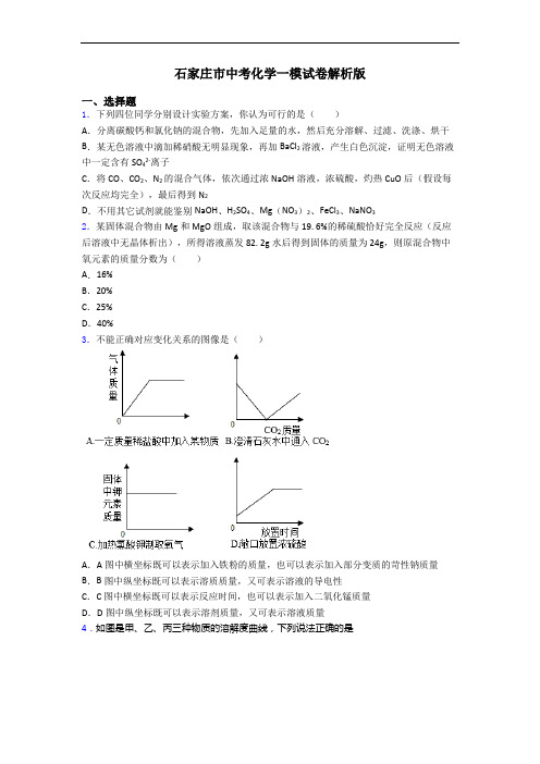 石家庄市中考化学一模试卷解析版