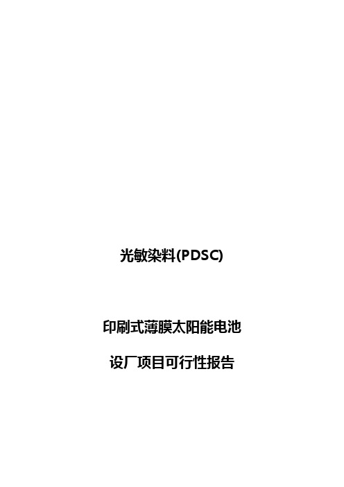 光敏染料印刷式薄膜太阳能电池生产厂项目可行性报告