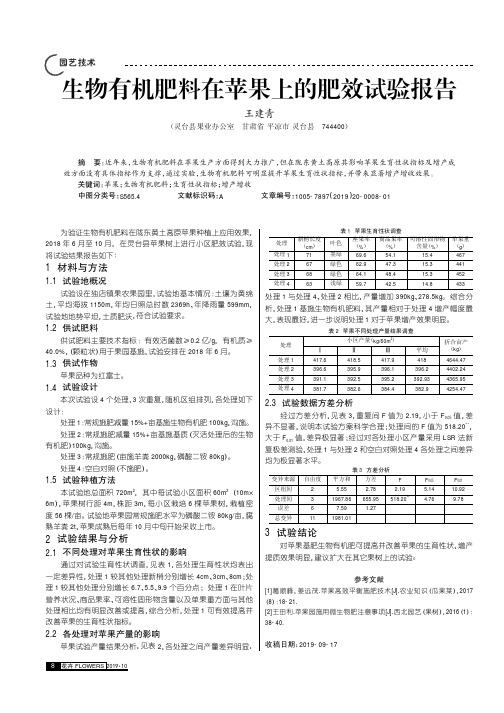 生物有机肥料在苹果上的肥效试验报告