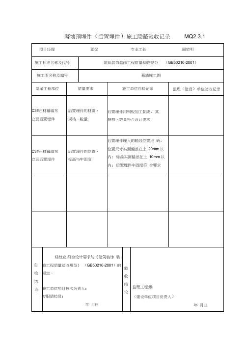 MQ231幕墙埋件后置埋件施工隐蔽验收记录