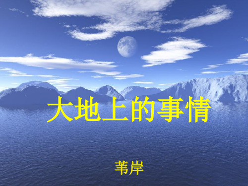 北师大版高中语文必修一第四单元自然之思12大地上的事情(节选)_课件