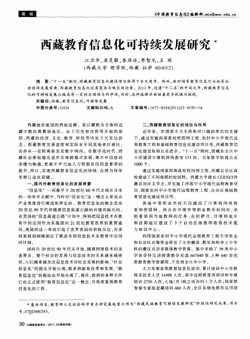 西藏教育信息化可持续发展研究