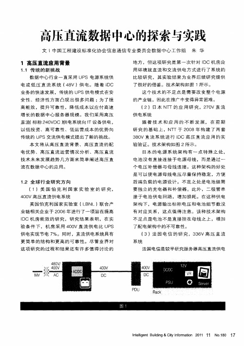 高压直流数据中心的探索与实践