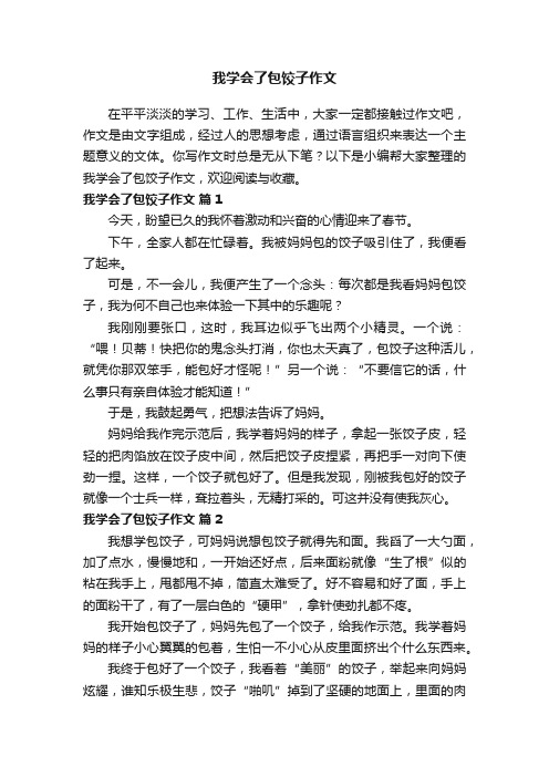 我学会了包饺子作文（精选21篇）