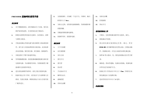 PREMIER型咖啡机使用手册