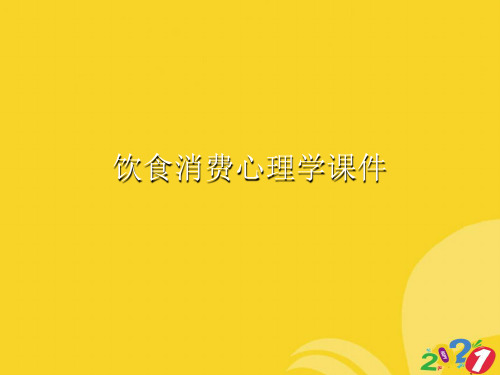 2021新饮食消费心理学课件专业资料