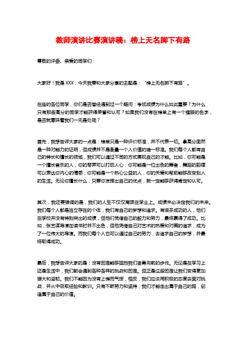 教师演讲比赛演讲稿：榜上无名脚下有路