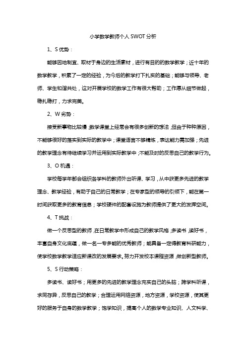 小学数学教师个人SWOT分析