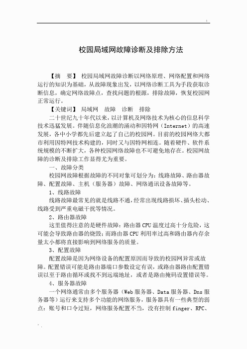 校园局域网故障诊断及排除方法